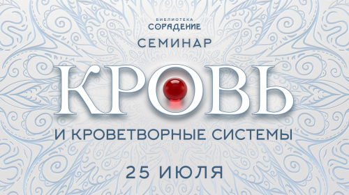 Кровь и кроветворные системы
