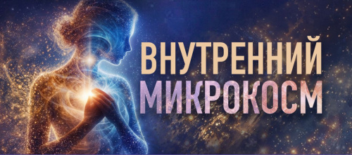 Внутренний микрокосм