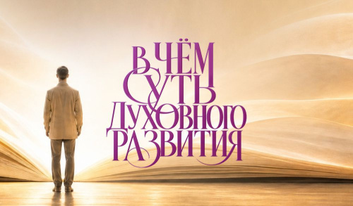 В чём суть духовного развития