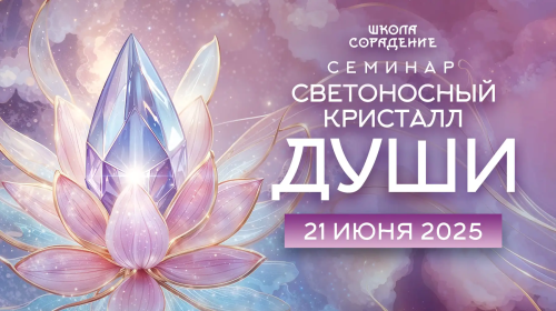 Светоносный Кристалл Души