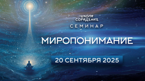 МИРОПОНИМАНИЕ