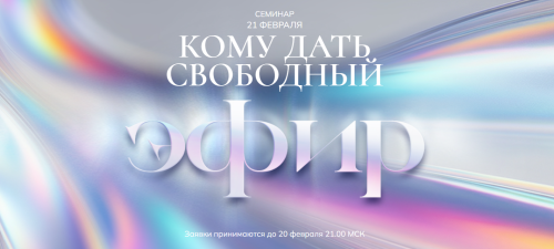 Кому дать свободный эфир