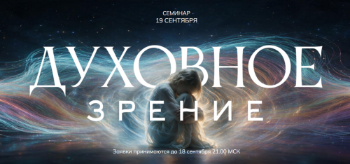 Духовное зрение
