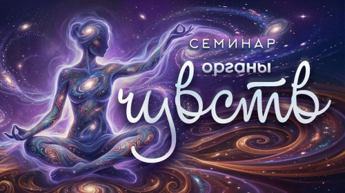 Органы чувств