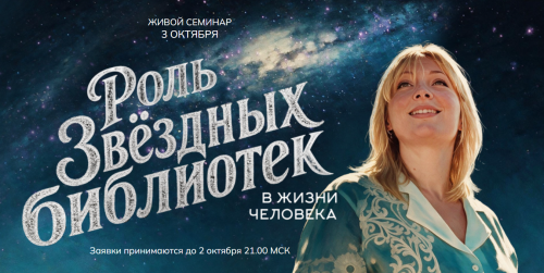 Роль Звёздных библиотек в жизни человека